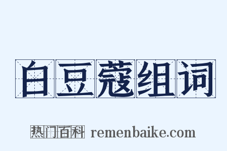 白豆蔻组词是什么意思的图片